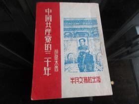 罕见五十年代稀缺本《中国共产党的三十年》半月文摘1951年初版-尊F-4（7788）