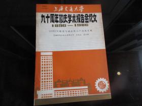 罕见改革开放时期16开本《上海交通大学九十周年校庆学术报告会论文（1896---1986）【DYPECM模型与动态投入产出的关系】》品相佳-尊G-4-1