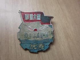 孔网首现-罕见解放初期四川大学1953年老徽章《四川大学夏季体育锻炼—优秀》图案非常漂亮少见（7788）