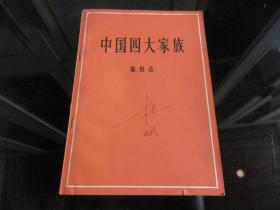 罕见六十年代32开稀缺本《中国四大家族》1946年版1953年3版1965年十印、品相好-尊H-4