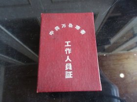 罕见六十年代精品证件《中共万县地委工作人员证》带原始照片-尊C-4（7788）