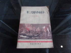 罕见六十年代稀缺本《第三次国内革命战争》1964年北京三印-尊H-4