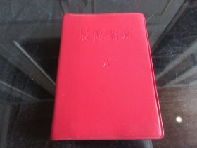 红宝书-罕见1968年精装60开本《最高指示》内有毛主席像 、林副主席题词两篇、全、不缺页-尊G-5（7788）