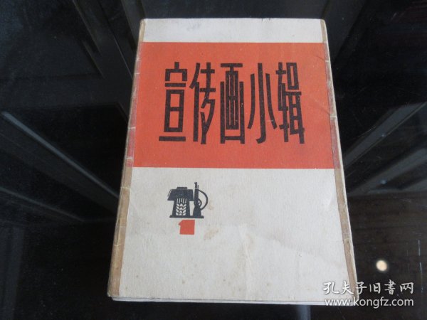 罕见七十年代活页32开本《宣传画小辑（一）》共10张、不缺页、全、1971年一版一印-尊A-2（7788）