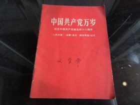 罕见六十年代《中国共产党万岁 纪念中国共产党诞生四十八周年》内有有毛主席和林副主席合影及主席题词-尊E-3