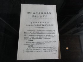 罕见五十年代大跃进时期32开本老资料《四川省科学技术工作跃进大会资料-发扬祖国医学遗产中医药治疗“功能性子宫出血”疗效很高》-尊D-4