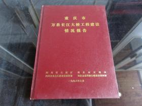 罕见改革开放时期精装16开《重庆市万县长江大桥工程建设情况报告》-尊A-5