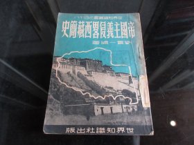 罕见解放初期繁体竖排32开本《帝国主义侵略西藏史》1951年一版一印-尊D-4
