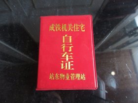 罕见改革开放时期四川省成都市《成铁机关住宅自行车证》-尊C-4