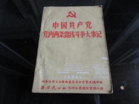 罕见1968年32开本《中国共产党党内两条路线斗争大事记》内有毛主席挥手像-尊H-4