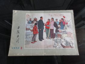 罕见七十年代横16开画册《延安画刊（1973年第3期）》-尊D-6