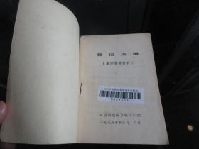 罕见七十年代64开本《谚语选编（教学参考资料）》1976年一版一印-尊E-3