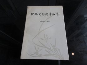 《倪锡文影视作品选》（作者签名钤印本）大32开本、1994年一版一印-尊E-7