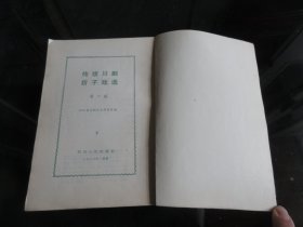 罕见八十年代32开本《传统川剧折子戏选第六辑》 四川省川剧艺术研究院-尊D-4