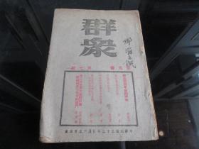 罕见抗日战争时期老期刊资料16开本《群众第九卷第七期》抗战文献、土纸-佳D-4（7788）