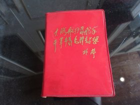 红宝书-罕见六十年代红塑壳64开本《林副主席讲话（无产阶级文化 大革命时期）》封面有林副主席题词、内有两幅毛主席彩色插图（其中有一幅带林副主席）和五幅林副主席题词、不缺页-尊E-4（7788）