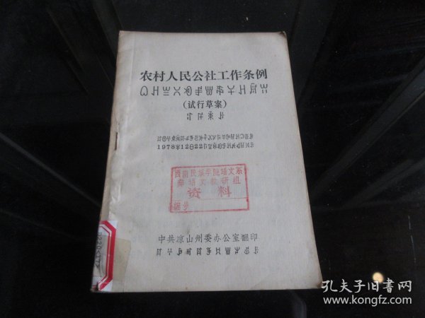 罕见七十年代32开本彝文版《农村人民公社工作条例》1978年一版一印-尊D-4