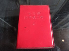 红宝书-罕见六十年代精装红塑壳《毛主席论整党工作》内有毛主席标准像和林副主席题词两篇、全、不缺页、1969年一版一印-尊G-5