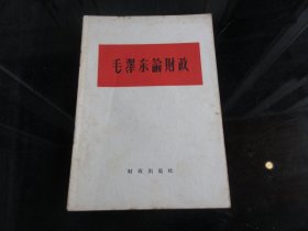 罕见五十年代32开毛主席著作繁体单行本《毛泽东论财政》1959年北京一版三印-尊D-4