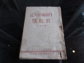 罕见民国时期新华书店晋西北分店版32开本《介绍窃国大盗袁世凯》1945年一版一印-尊F-4(7788）