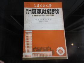 罕见改革开放时期16开本《上海交通大学九十周年校庆学术报告会论文（1896---1986）【经营管理和决策】》品相佳-尊G-4