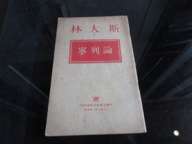 罕见民国时期《斯大林   论列宁》 1949年、莫斯科-尊D-3