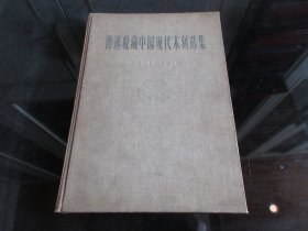 罕见六十年代精装16开本老画册《鲁迅收藏中国现代木刻选集》1963年一版一印-尊C-6（7788）