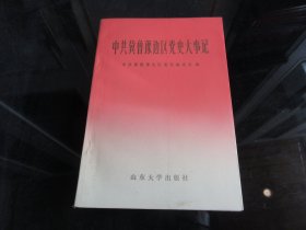 罕见改革开放时期压膜版大32开本《中共冀鲁豫边区党史大事记》1987年一版一印-尊B-2