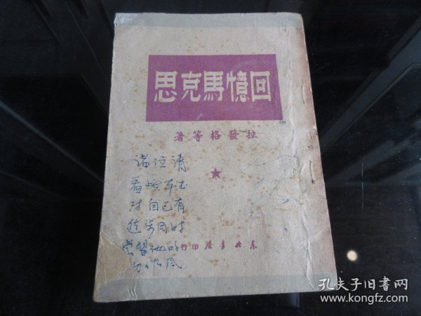 罕见民国时期文献东北书店初版32开本《回忆马克思》1949年一版一印-尊D-3