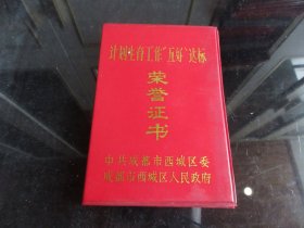 罕见改革开放时期精装红塑壳《计划生育工作“五好”达标荣誉证书》成都林家巷小学-尊A-4（7788）