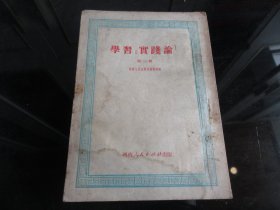 罕见五十年代横32开本《学习【实践论】第一辑》1951年重庆一版一印-尊D-4