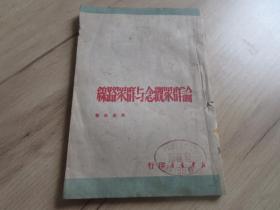 罕见五十年代32开本《论群众观念与群众路线》1950年蓉一版一印-尊H-4