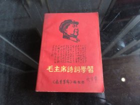 罕见六十年代教育革命版《毛主席诗词学习》封面有毛主席木刻像-尊E-3