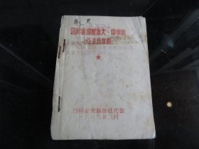 罕见六十年代《四川省成都市大、中学校红卫兵章程》内有林副主席题词、1969年3月-尊E-3（7788）