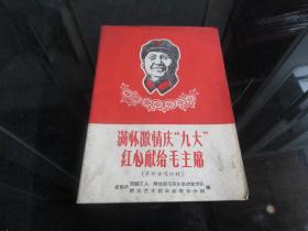 罕见一九六九年32开本《满怀激情庆九大红心献给毛主席【革命演唱材料】》封面有毛主席正面像-尊H-4