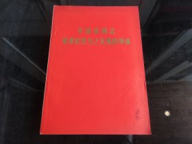 罕见七十年代大32开本《华国锋同志是我们党当之无愧的领袖》1976年一版一印-尊B-2