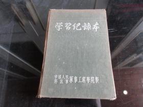 罕见五十年代精装32开老笔记本《学习记录本》中国人民解放军军事工程学院、封面漂亮、内记录有笔记-尊笔-2（7788）