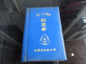 罕见改革开放时期精品笔记本《建厂三十周年纪念册 成都发动机公司》空白未使用-尊笔-4（7788）