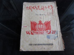 罕见五十年代大16开本《中国共产党的三十年》(1921一一1951)军政工作增刊，中国人民解放军西南政治部1951年7月25日出版，连级以上干部每人一册-尊F-2（7788）