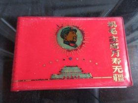 红宝书-罕见六十年代红塑壳《祝毛主席万寿无疆——毛主席照片集》内现存有大张照片13张、其中毛主席影共29张稀有-尊G-5（7788）