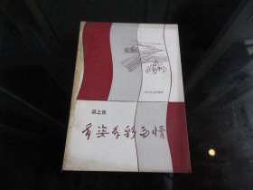 《多姿多彩多情（诗集）》（作者签名钤印本）32开本、1986年一版一印-尊E-7