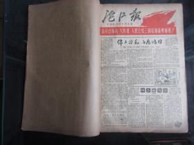 罕见六十年代老四川内江地委机关报《沱江报》1963年01月-03月合订本、共三个月-尊G-3（7788）