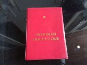 罕见一九六九年64开本日文版《中国共产党第九回全国代表大会文献集》内有3张林副主席像、全-尊E-4（7788）