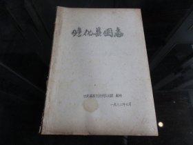 罕见改革开放时期16开油印本《瞻化县图志》甘孜藏族自治州文化馆、1982年一版一印-尊D-6