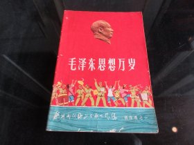 罕见六十年代32开《广州部队海上文化工作队创作选之一：毛泽东思想万岁（说唱、曲艺、朗诵诗选）》1966年一版一印 -尊D-4