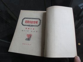 罕见解放初期32开本《莫斯科的黎明 》1951年一版一印-尊H-4-1