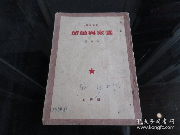 罕见民国时期文献解放社版32开本《干部必读  国家与革命》1949年一版一印-尊D-3