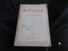 罕见五十年代大32开《论共产主义公社》封面有原中共康定地委书记苗逢澍签名-尊B-2