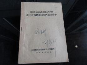 孔网首现-罕见五十年代32开南海舰队党委整风办公室《保存党在政治上思想上的纯洁决不可温情放过党内右派分子》1957年一版一印-尊F-4（7788）