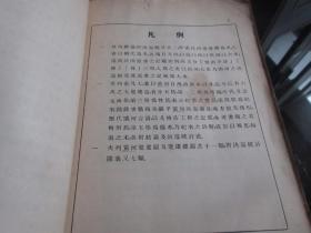 罕见民国抗日战争时期老地理资料《黄河年表》大16开全一册、记录黄河自禹治洪水以来六次大变化、珍贵文献、博物馆级藏品-尊E-1(7788）